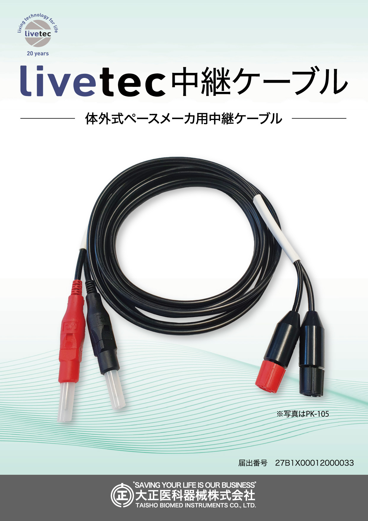 livetec体外式中継ケーブル