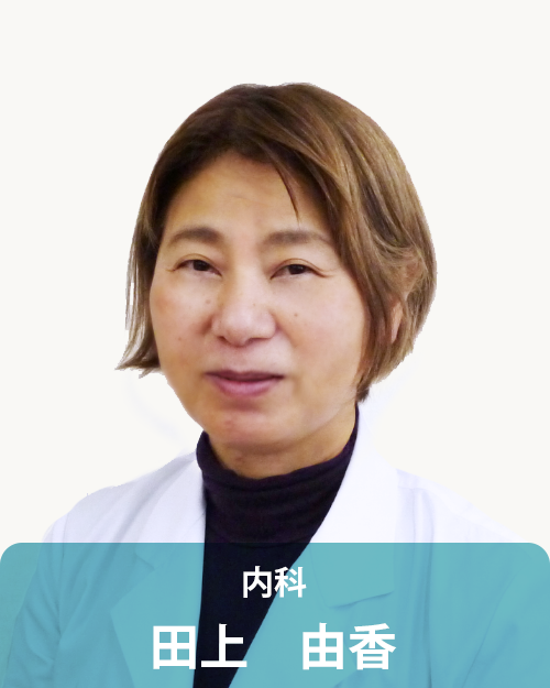 内科医師 田上由香