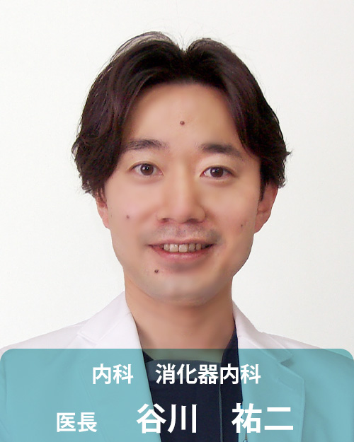 消化器内科医師 谷川 祐二