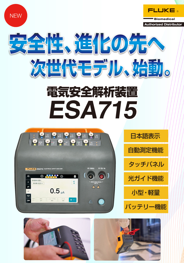 電気安全解析装置　ESA715